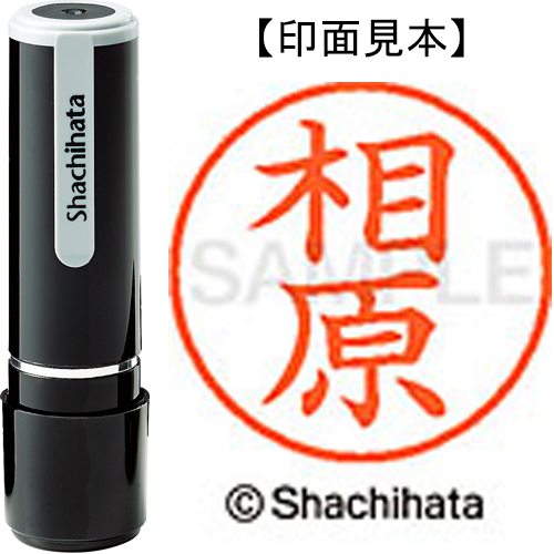 シャチハタ ネーム9 【相原】 既製品 XL-9