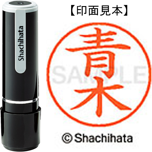 シャチハタ ネーム9 【青木】 既製品 XL-9