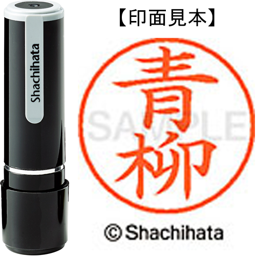 シャチハタ ネーム9 【青柳】 既製品 XL-9