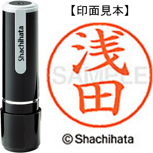 シャチハタ ネーム9 【浅田】 既製品 XL-9