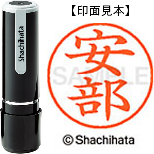 シャチハタ ネーム9 【安部】 既製品 XL-9