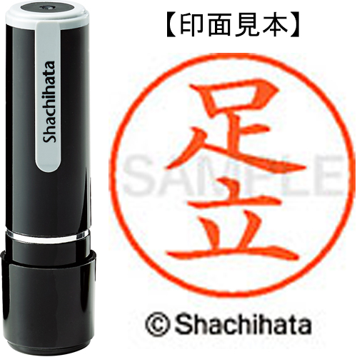 シャチハタ ネーム9 【足立】 既製品 XL-9