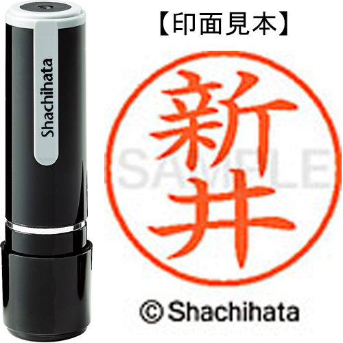 シャチハタ ネーム9 【新井】 既製品 XL-9