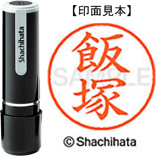 シャチハタ ネーム9 【飯塚】 既製品 XL-9