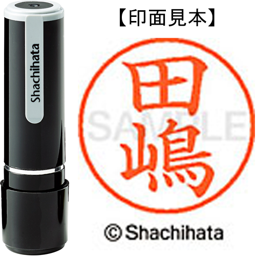 シャチハタ ネーム9 【田嶋】 既製品 XL-9