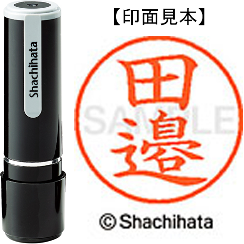 シャチハタ ネーム9 【田邉】 既製品 XL-9