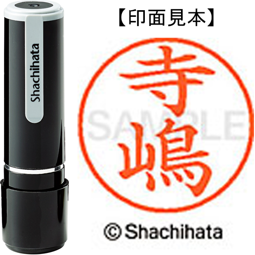 シャチハタ ネーム9 【寺嶋】 既製品 XL-9