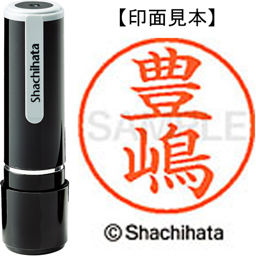 シャチハタ ネーム9 【豊嶋】 既製品 XL-9
