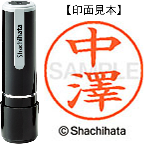 シャチハタ ネーム9 【中澤】 既製品 XL-9