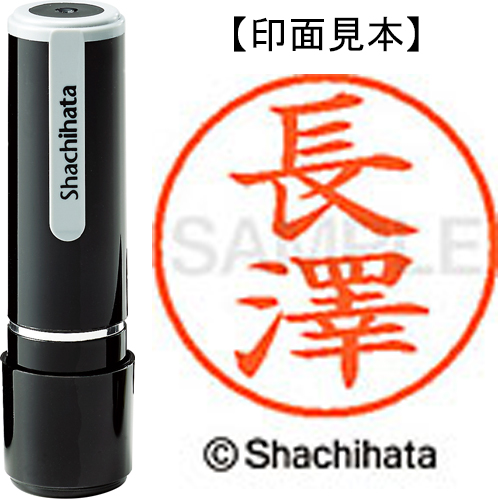シャチハタ ネーム9 【長澤】 既製品 XL-9
