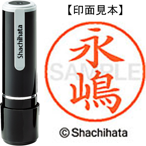 シャチハタ ネーム9 【永嶋】 既製品 XL-9
