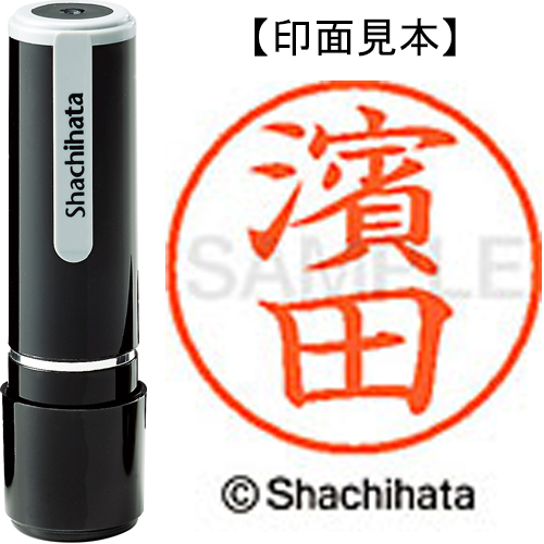 シャチハタ ネーム9 【濱田】 既製品 XL-9