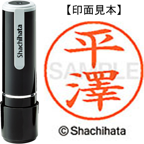 シャチハタ ネーム9 【平澤】 既製品 XL-9