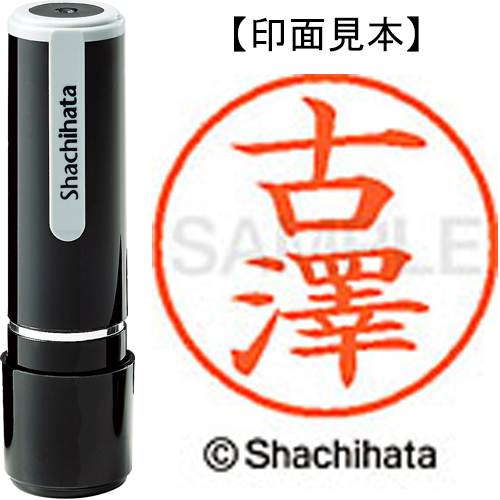 シャチハタ ネーム9 【古澤】 既製品 XL-9