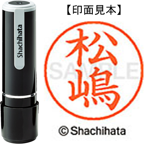 シャチハタ ネーム9 【松嶋】 既製品 XL-9