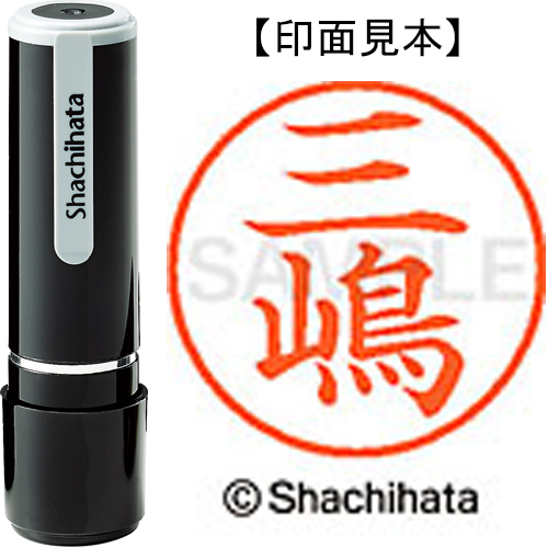 シャチハタ ネーム9 【三嶋】 既製品 XL-9