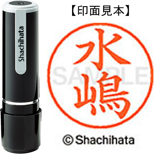 シャチハタ ネーム9 【水嶋】 既製品 XL-9
