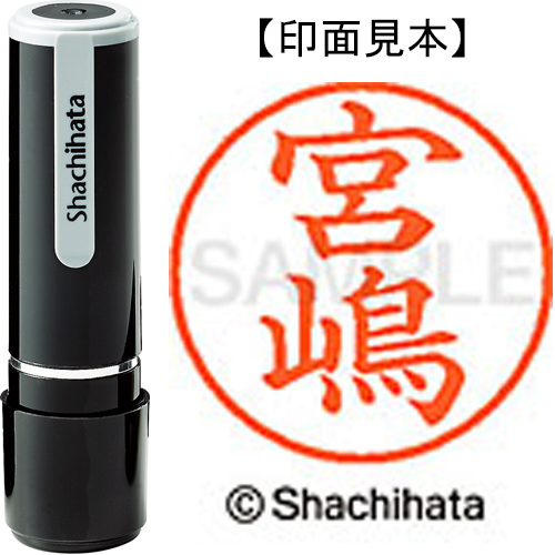 シャチハタ ネーム9 【宮嶋】 既製品 XL-9