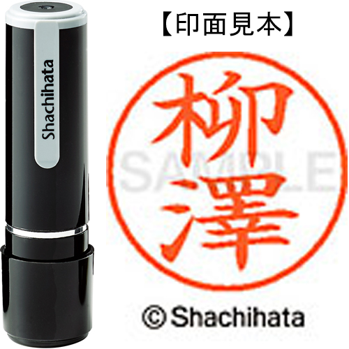 シャチハタ ネーム9 【柳澤】 既製品 XL-9