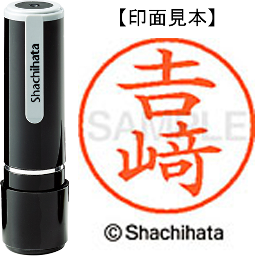 シャチハタ ネーム9 【𠮷﨑】 既製品 XL-9