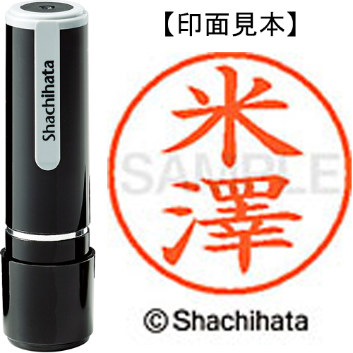 シャチハタ ネーム9 【米澤】 既製品 XL-9