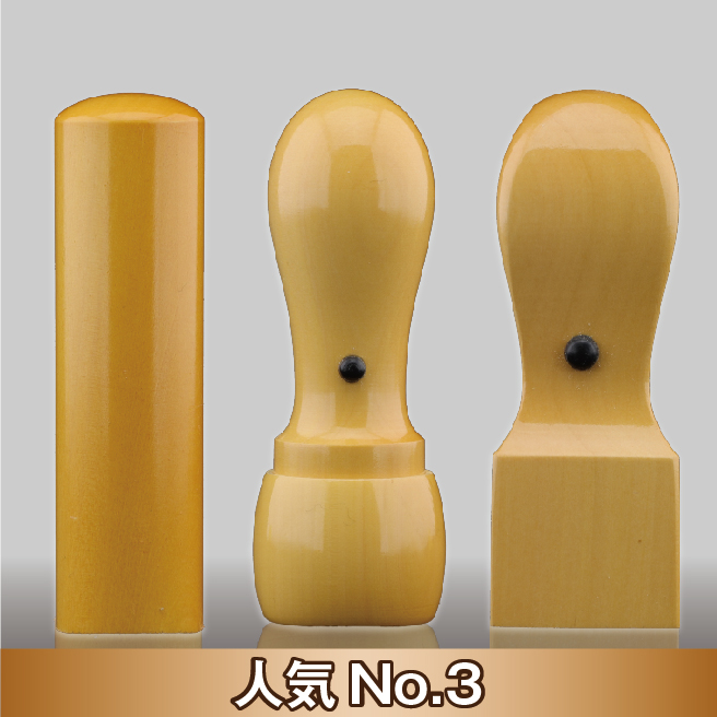 【法人印鑑3本セット】あかね