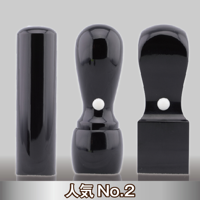 【法人印鑑3本セット】黒水牛