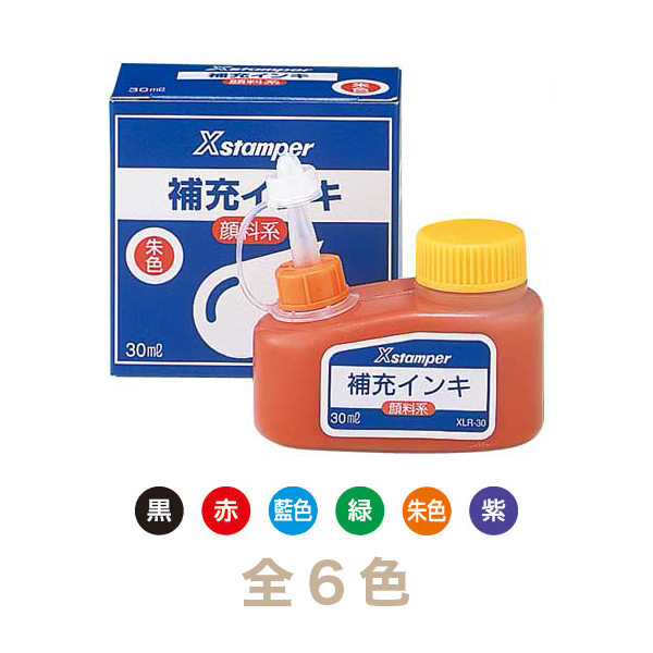 シャチハタ Xスタンパー補充インキ 30ml XLR-30（全6色）