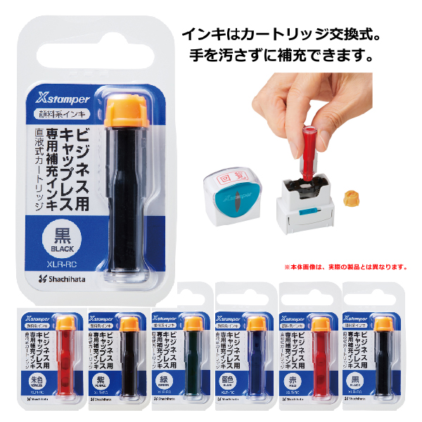 シャチハタ顔料系インキ直液式カートリッジ XLR-RC（全6色）